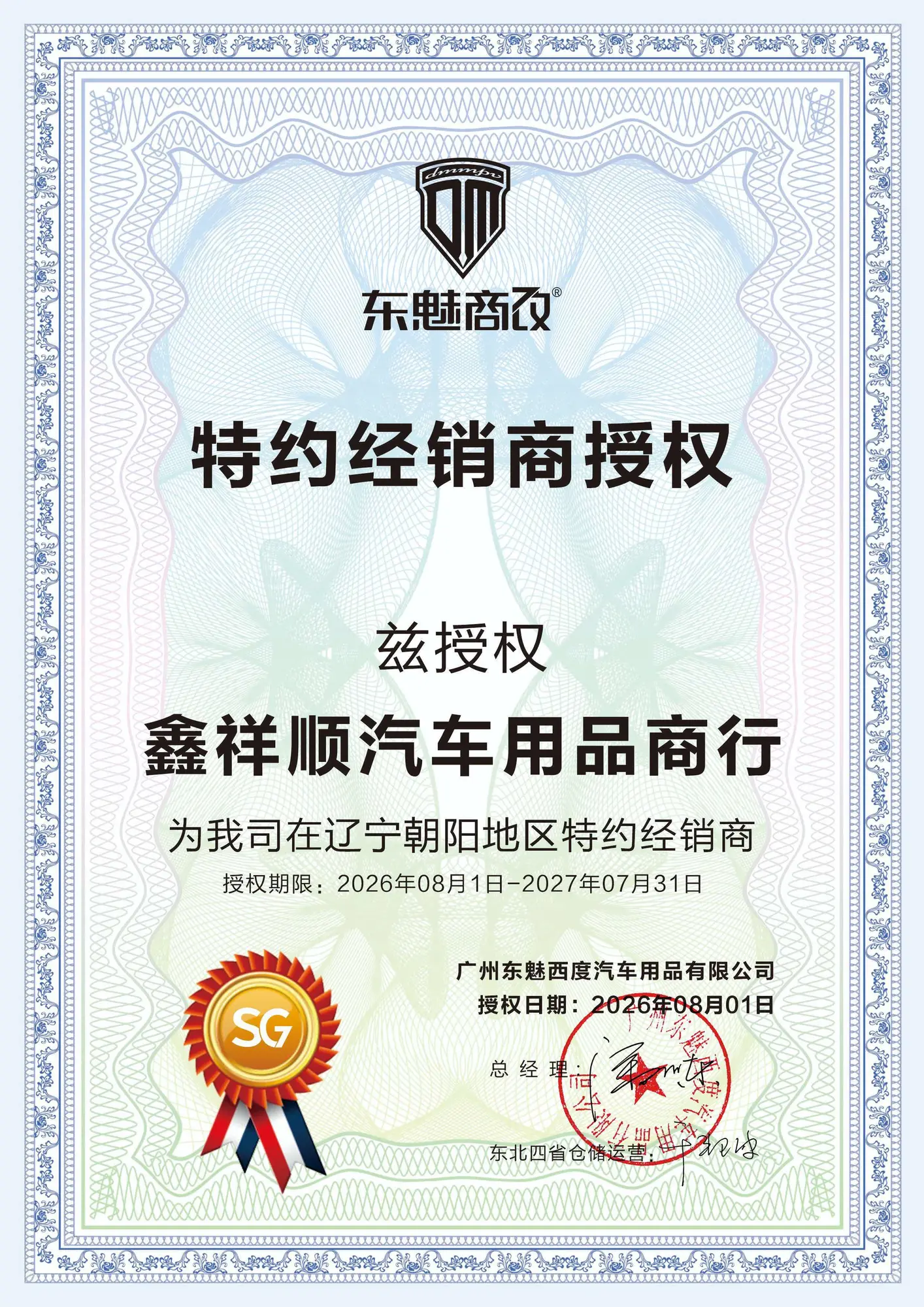 图雅精改特约经销商授权证书